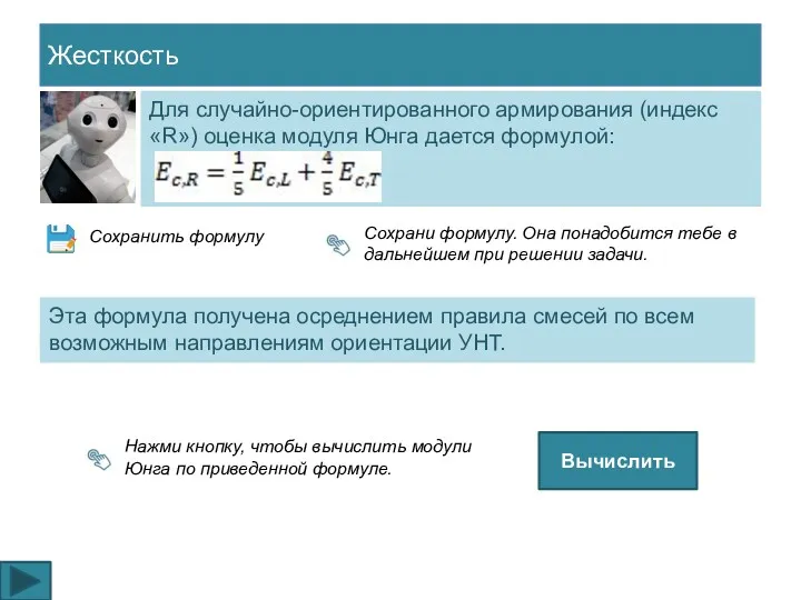 Жесткость Для случайно-ориентированного армирования (индекс «R») оценка модуля Юнга дается