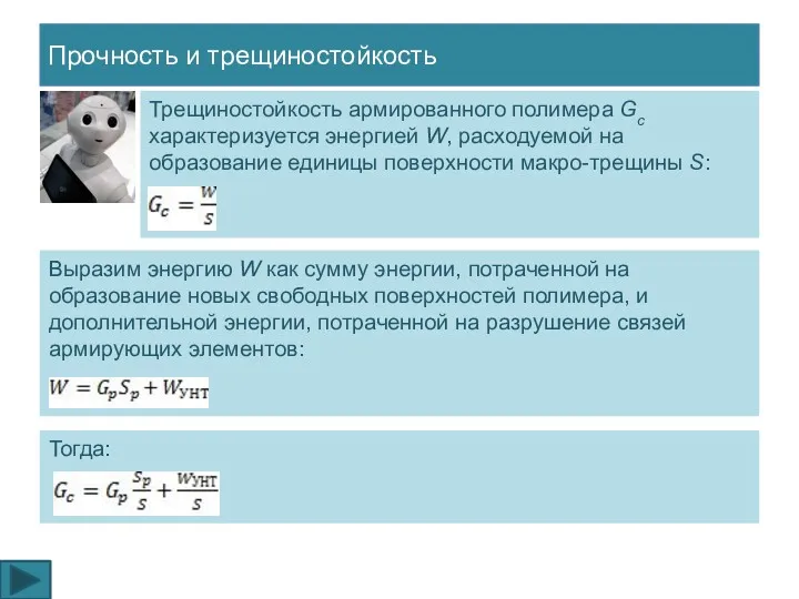 Прочность и трещиностойкость Трещиностойкость армированного полимера Gс характеризуется энергией W,