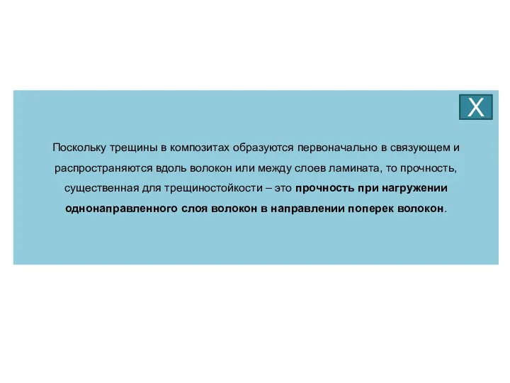 Поскольку трещины в композитах образуются первоначально в связующем и распространяются