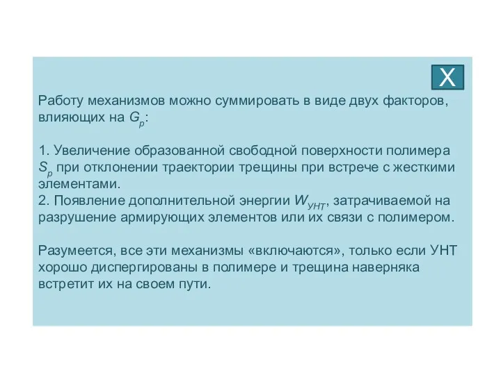 Работу механизмов можно суммировать в виде двух факторов, влияющих на