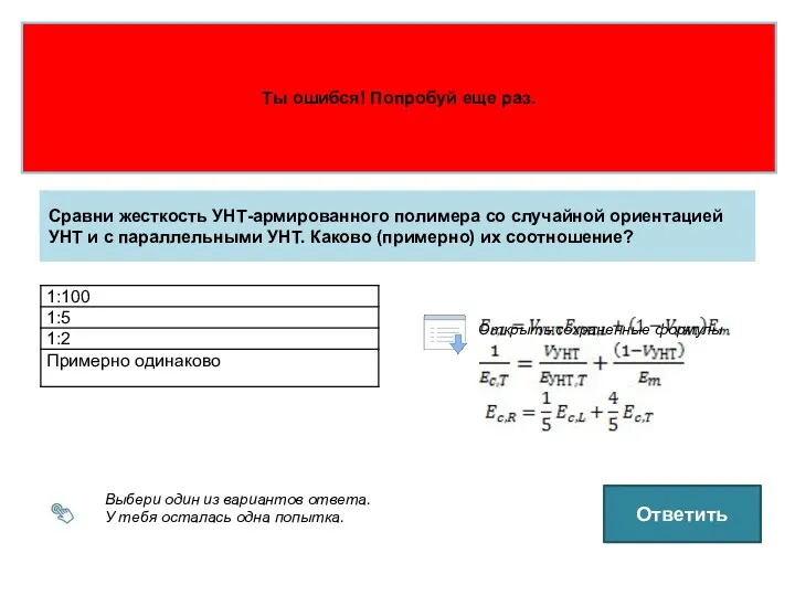 Выбери один из вариантов ответа. У тебя осталась одна попытка.