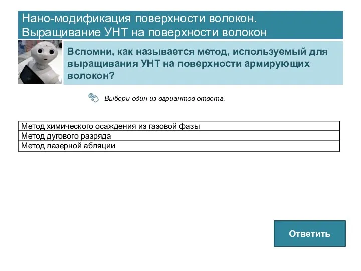 Нано-модификация поверхности волокон. Выращивание УНТ на поверхности волокон Вспомни, как