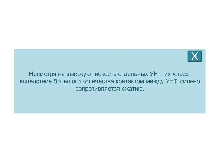 Несмотря на высокую гибкость отдельных УНТ, их «лес», вследствие большого