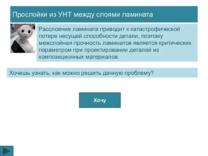 Прослойки из УНТ между слоями ламината Расслоение ламината приводит к