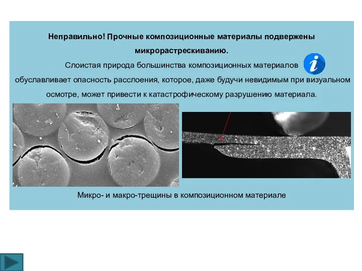 Неправильно! Прочные композиционные материалы подвержены микрорастрескиванию. Слоистая природа большинства композиционных