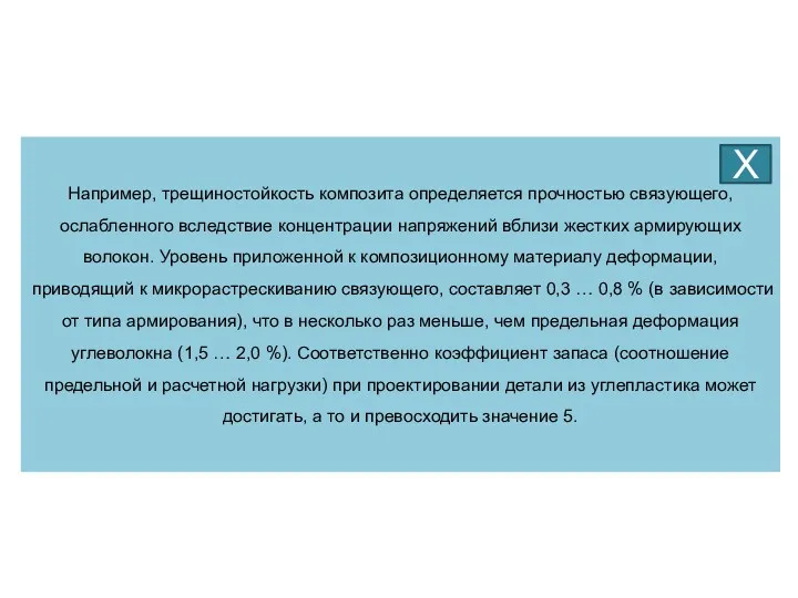 Например, трещиностойкость композита определяется прочностью связующего, ослабленного вследствие концентрации напряжений