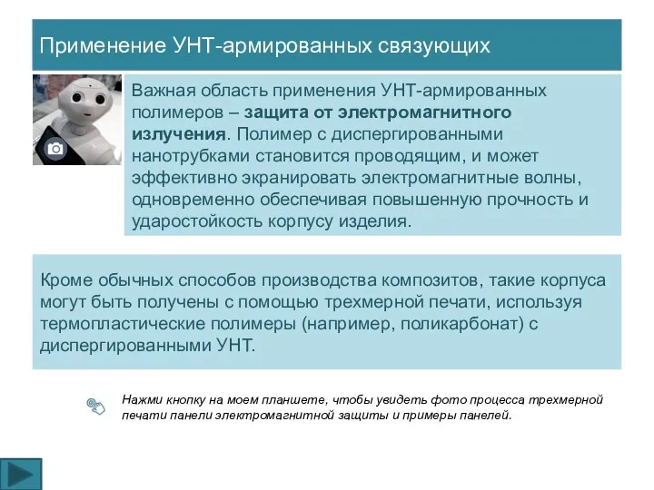 Применение УНТ-армированных связующих Важная область применения УНТ-армированных полимеров – защита