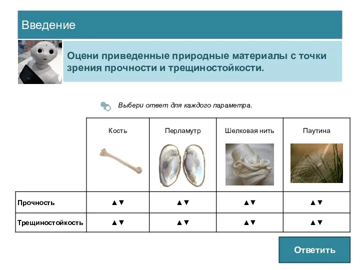 Введение Оцени приведенные природные материалы с точки зрения прочности и