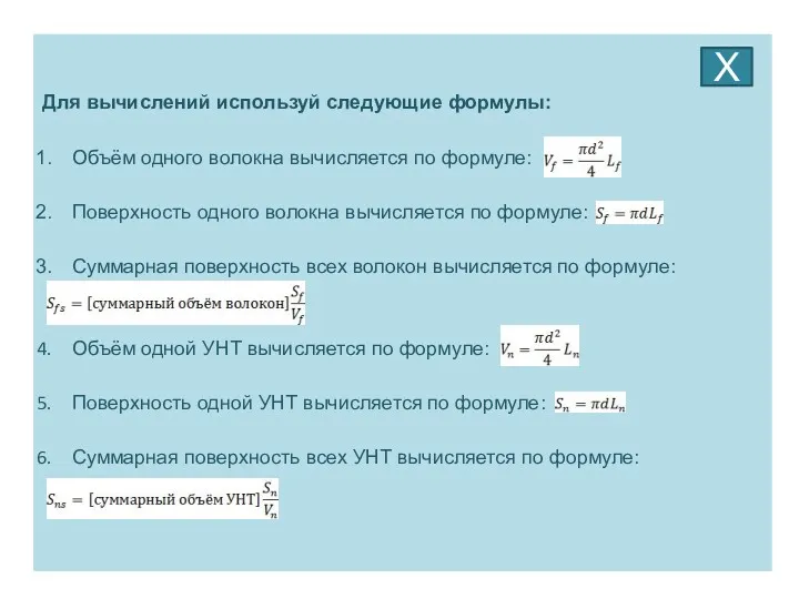 Для вычислений используй следующие формулы: Объём одного волокна вычисляется по