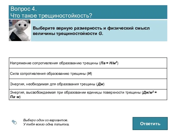 Вопрос 4. Что такое трещиностойкость? Выберите верную размерность и физический