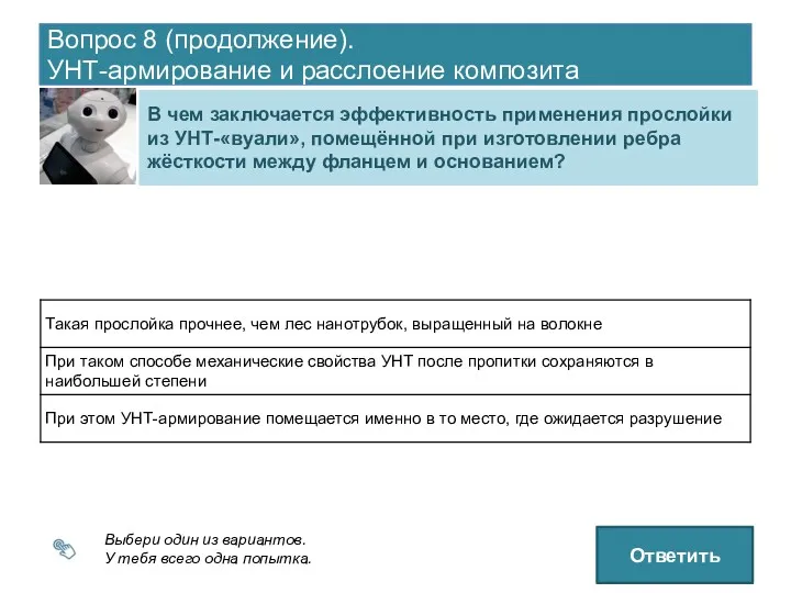 Вопрос 8 (продолжение). УНТ-армирование и расслоение композита Выбери один из