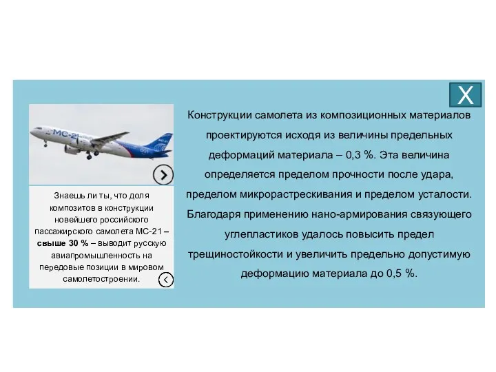 Конструкции самолета из композиционных материалов проектируются исходя из величины предельных