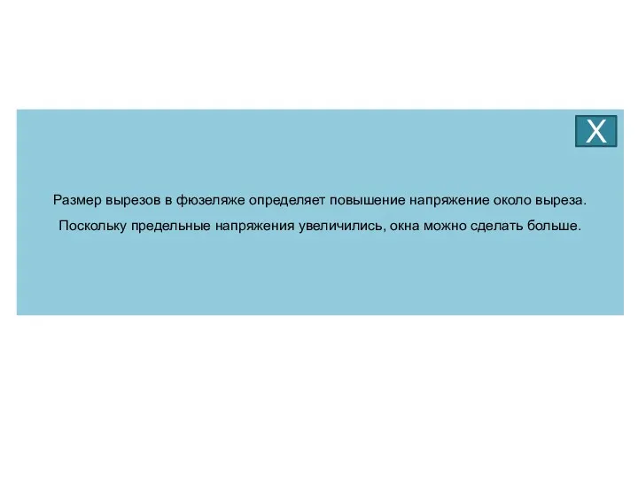 Размер вырезов в фюзеляже определяет повышение напряжение около выреза. Поскольку