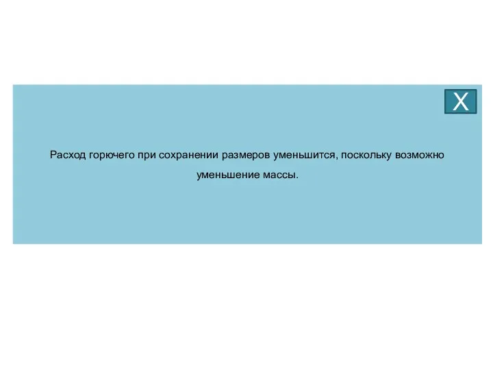 Расход горючего при сохранении размеров уменьшится, поскольку возможно уменьшение массы. Х