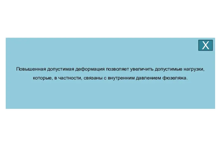 Повышенная допустимая деформация позволяет увеличить допустимые нагрузки, которые, в частности, связаны с внутренним давлением фюзеляжа. Х