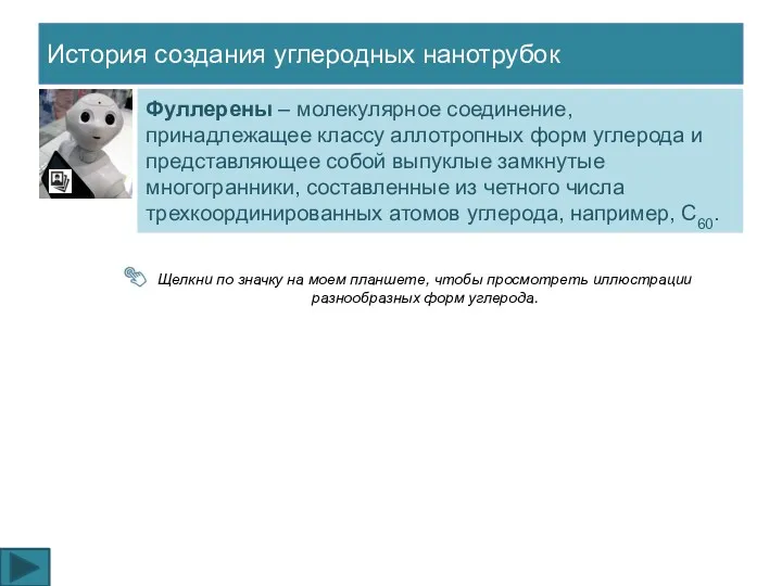 История создания углеродных нанотрубок Фуллерены – молекулярное соединение, принадлежащее классу