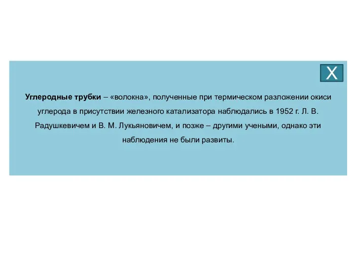 Углеродные трубки – «волокна», полученные при термическом разложении окиси углерода