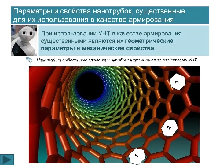 Параметры и свойства нанотрубок, существенные для их использования в качестве