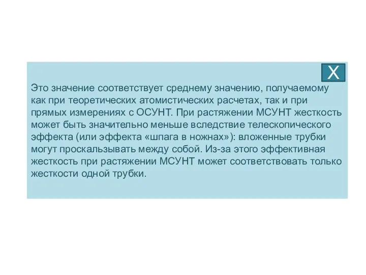 Это значение соответствует среднему значению, получаемому как при теоретических атомистических