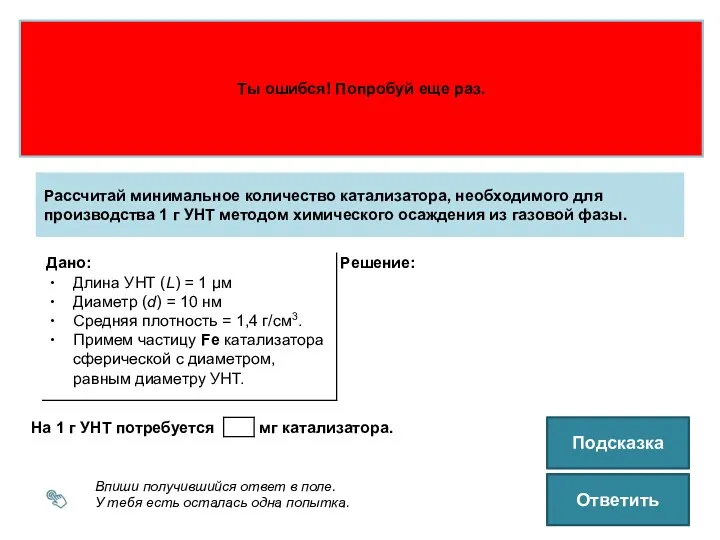 Впиши получившийся ответ в поле. У тебя есть осталась одна