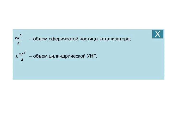 – объем сферической частицы катализатора; – объем цилиндрической УНТ. Х