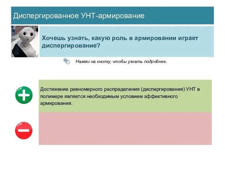 Диспергированное УНТ-армирование Хочешь узнать, какую роль в армировании играет диспергирование? Нажми на кнопку, чтобы узнать подробнее.