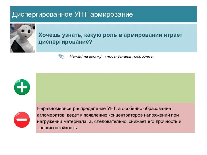 Диспергированное УНТ-армирование Хочешь узнать, какую роль в армировании играет диспергирование? Нажми на кнопку, чтобы узнать подробнее.