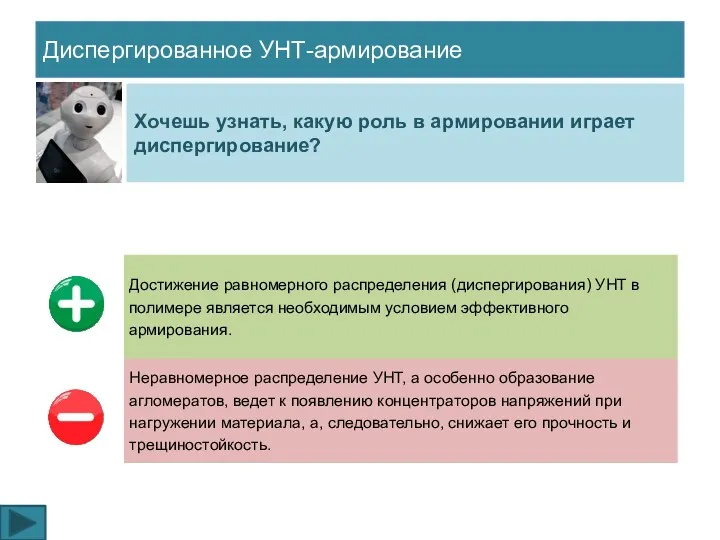 Диспергированное УНТ-армирование Хочешь узнать, какую роль в армировании играет диспергирование?