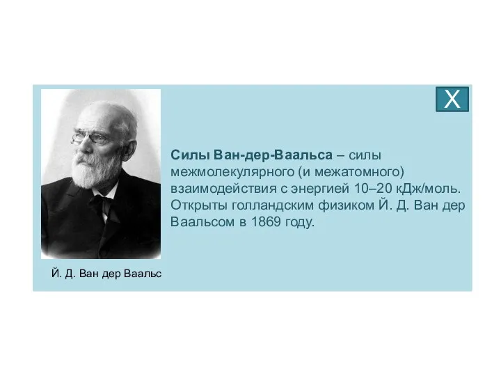 Силы Ван-дер-Ваальса – силы межмолекулярного (и межатомного) взаимодействия с энергией