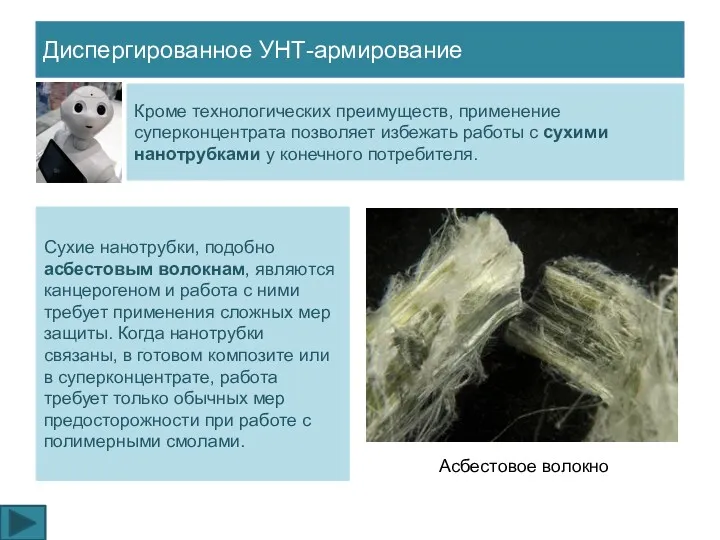 Сухие нанотрубки, подобно асбестовым волокнам, являются канцерогеном и работа с