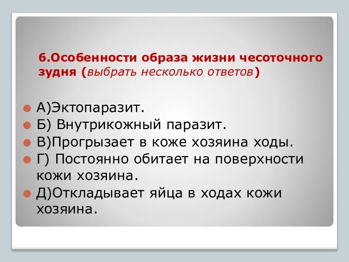 6.Особенности образа жизни чесоточного зудня (выбрать несколько ответов) А)Эктопаразит. Б)