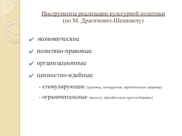 Инструменты реализации культурной политики (по М. Драгичевич-Шешивечу) экономические политико-правовые организационные