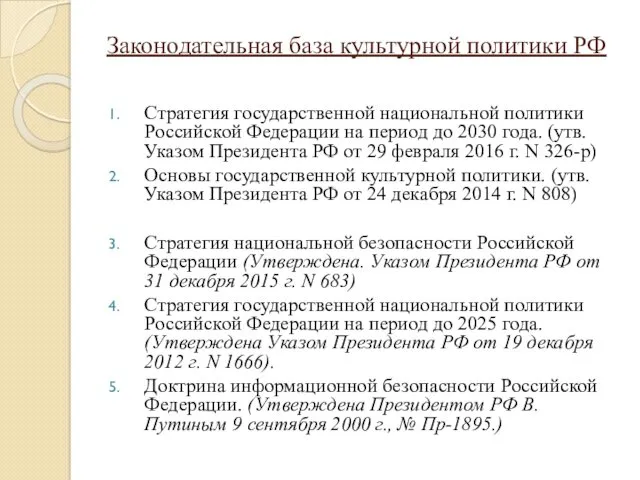 Законодательная база культурной политики РФ Стратегия государственной национальной политики Российской
