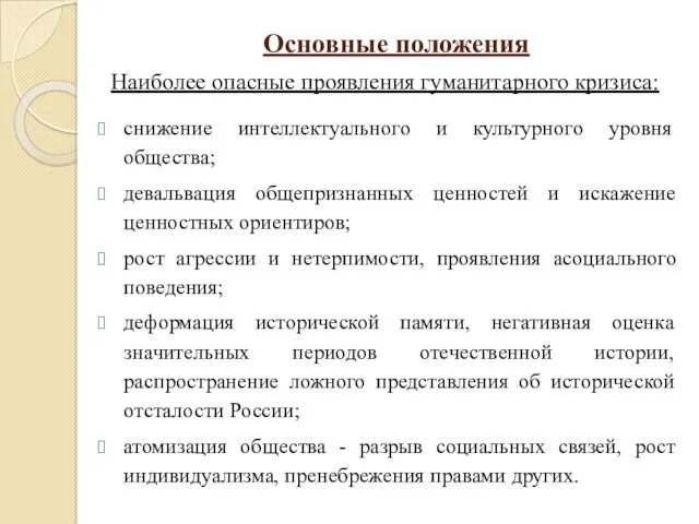 Основные положения Наиболее опасные проявления гуманитарного кризиса: снижение интеллектуального и