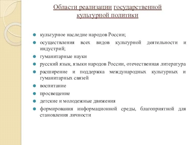 Области реализации государственной культурной политики культурное наследие народов России; осуществления