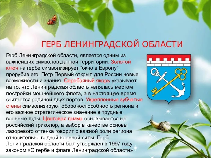 ГЕРБ ЛЕНИНГРАДСКОЙ ОБЛАСТИ Герб Ленинградской области, является одним из важнейших символов данной территории.