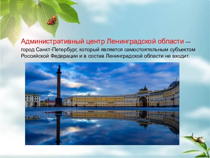 Административный центр Ленинградской области — город Санкт-Петербург, который является самостоятельным субъектом Российской Федерации