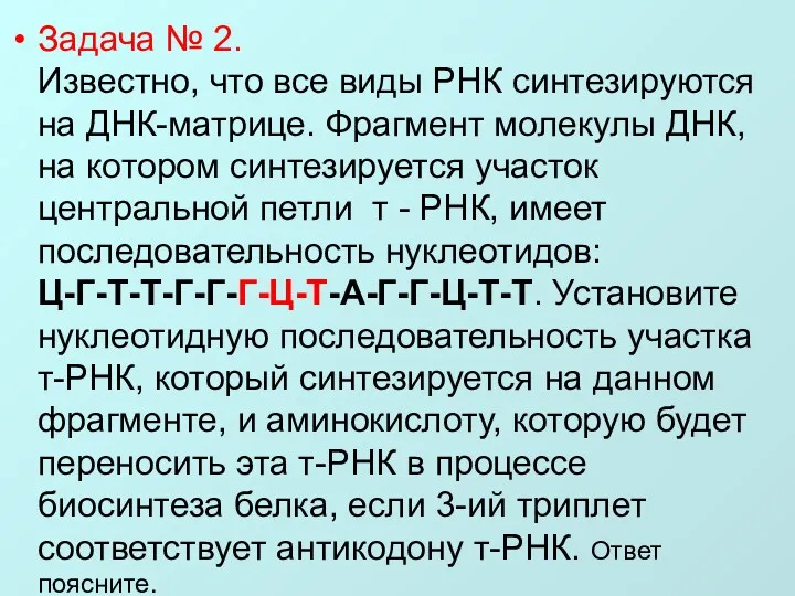 Задача № 2. Известно, что все виды РНК синтезируются на