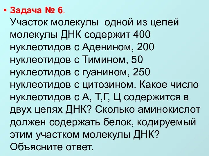 Задача № 6. Участок молекулы одной из цепей молекулы ДНК