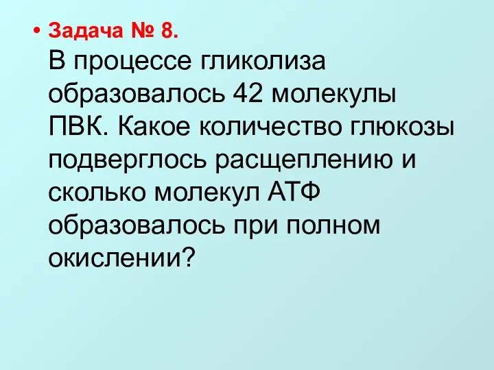 Задача № 8. В процессе гликолиза образовалось 42 молекулы ПВК.