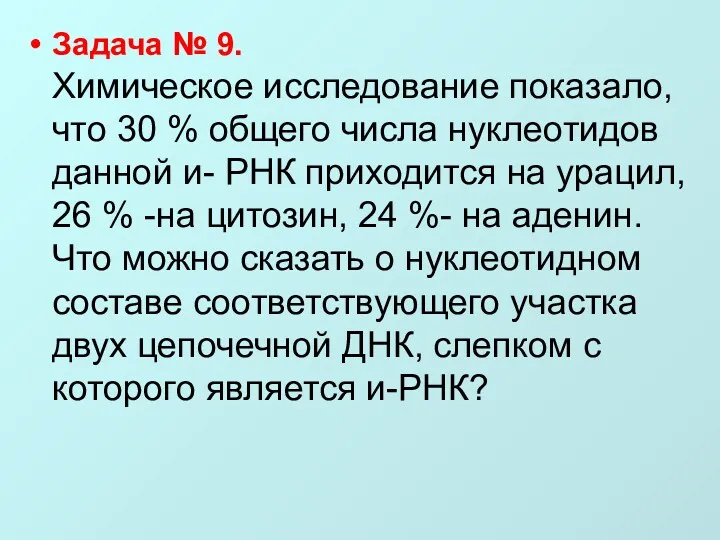 Задача № 9. Химическое исследование показало, что 30 % общего