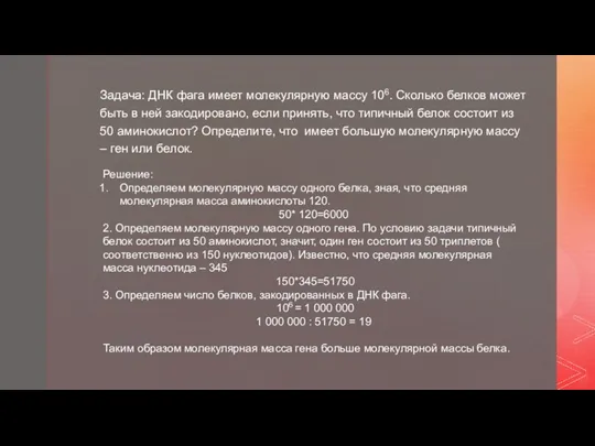 Задача: ДНК фага имеет молекулярную массу 106. Сколько белков может