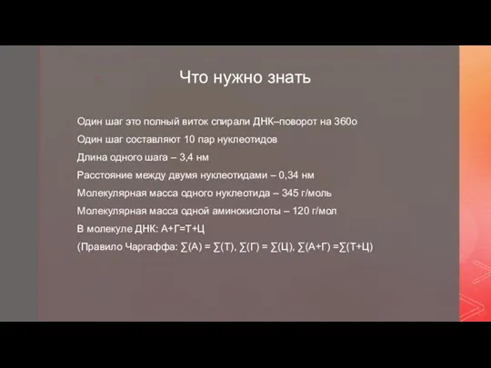 Что нужно знать Один шаг это полный виток спирали ДНК–поворот