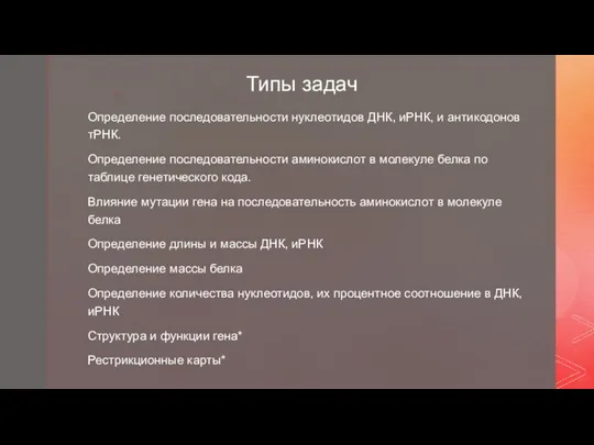 Типы задач Определение последовательности нуклеотидов ДНК, иРНК, и антикодонов тРНК.