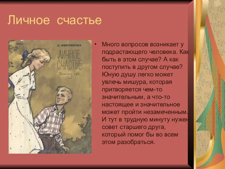 Личное счастье Много вопросов возникает у подрастающего человека. Как быть