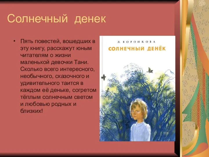 Солнечный денек Пять повестей, вошедших в эту книгу, расскажут юным