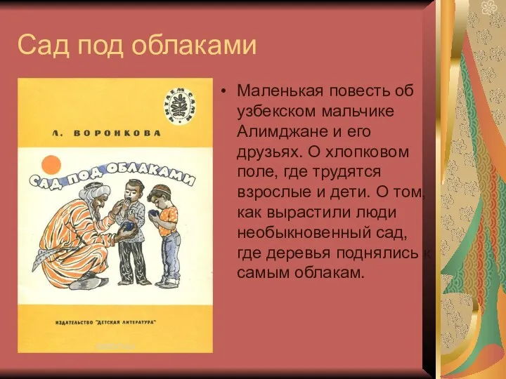 Сад под облаками Маленькая повесть об узбекском мальчике Алимджане и