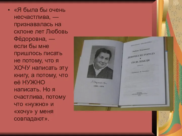 «Я была бы очень несчастлива, — признавалась на склоне лет