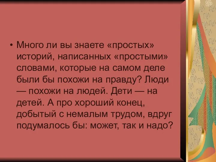 Много ли вы знаете «простых» историй, написанных «простыми» словами, которые