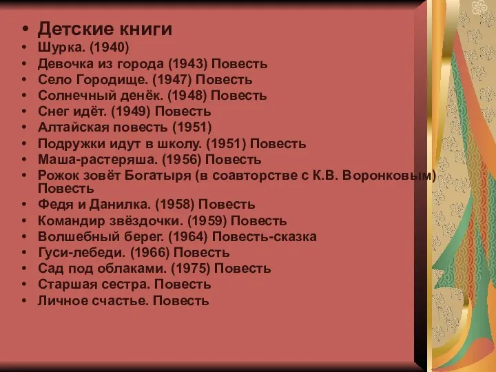Детские книги Шурка. (1940) Девочка из города (1943) Повесть Село